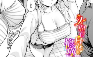 火照った身体を修理して