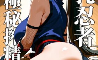 巨乳忍者 頭領と極秘搾精訓練 〜AI2次元美女〜