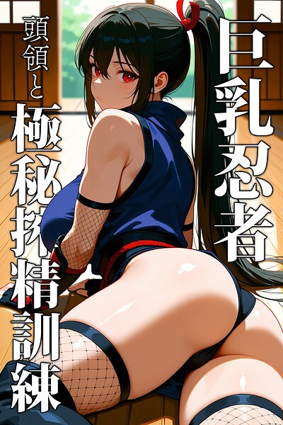 巨乳忍者 頭領と極秘搾精訓練 〜AI2次元美女〜