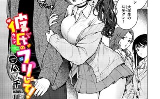 彼氏のフリして！