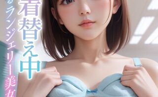 ただいま着替え中 〜覗き見るランジェリー美女〜 モザイク版
