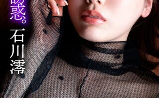 石川澪 彩りの誘惑。