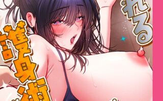 お触りから本番まで！？やれる護身術道場づくり【完全版】【タテヨミ】 20話