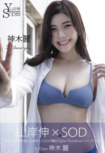 山岸伸×SODデジタルヌード写真集 神木麗『I’ll show you』