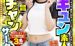 エロキュン素人ワンチャンサークル エロキュン3名収録 美少女・素人・女子大生・爆乳・ギャル・痴女・M女・スレンダー・OL・中出し・舌上射精・NTR