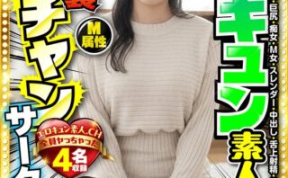 エロキュン素人ワンチャンサークル エロキュン4名収録 美少女・素人・メンヘラ・巨乳・巨尻・痴女・M女・スレンダー・中出し・舌上射精・NTR