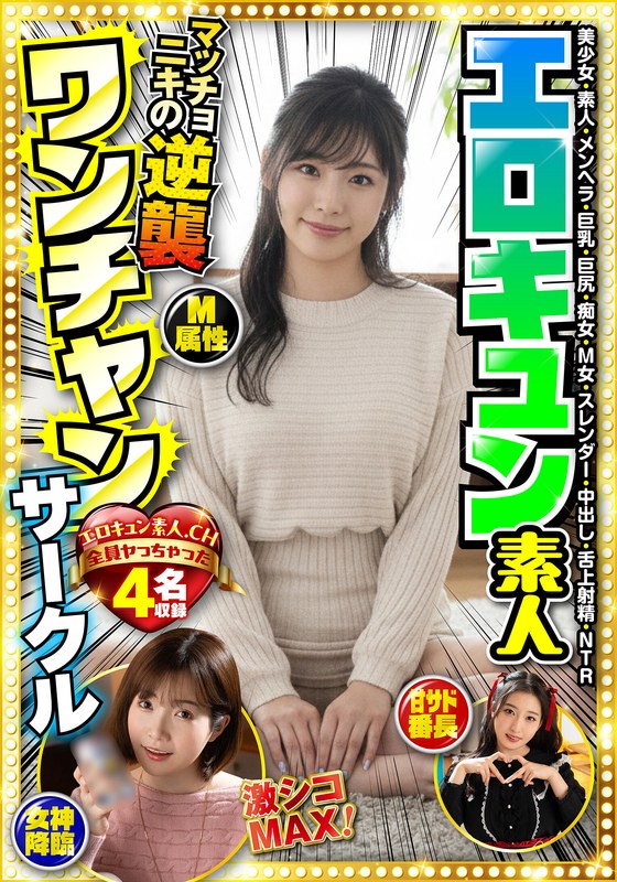 エロキュン素人ワンチャンサークル エロキュン4名収録 美少女・素人・メンヘラ・巨乳・巨尻・痴女・M女・スレンダー・中出し・舌上射精・NTR