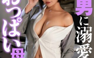 女上司 M男に溺愛おっぱい母性 豊満・淫語・デカ尻・授乳手コキ・鬼イカセ！スパルタ残業 明里ともか