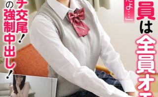 女子部員は全員オモチャ！消灯後のガチ交尾！逃げ場ゼロの〇制中出し！