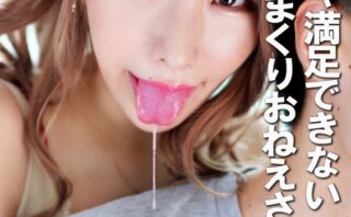 一発じゃ満足できない舐めまくりおねえさん