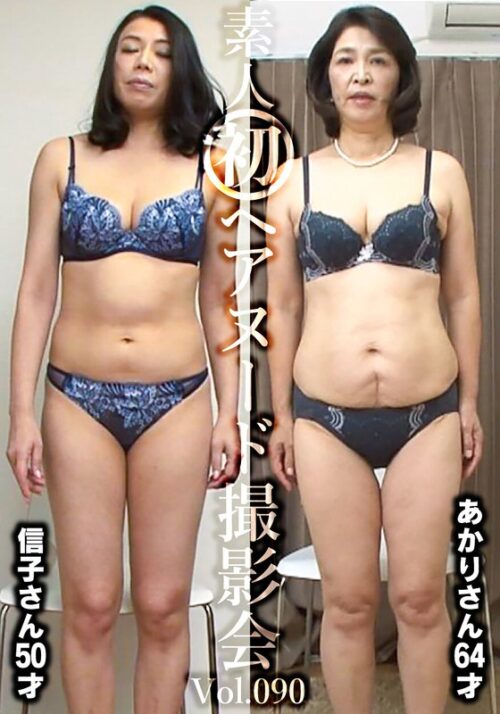 素人初ヘアヌード撮影会Vol.090 平山信子 50歳/深田あかり 64歳