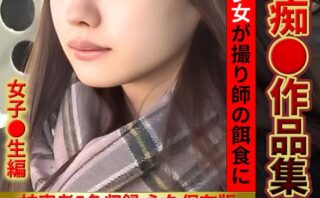 リアル痴●作品集1 女子●生編