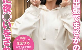 女上司と出張でまさかの相部屋！その夜に夜●いをされて…