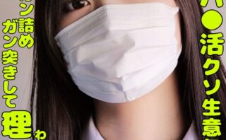 塩対応パ○活クソ生意気ガキ娘をガン詰めしてガン突きして理解らせた。