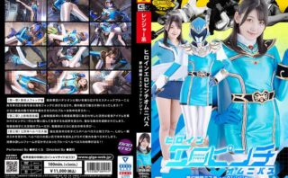 ヒロインエロピンチオムニバス 夢幻戦隊ミスティックレンジャー 岬さくら