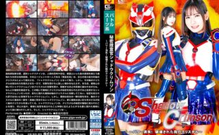 秘密捜査官シャドウクリムゾン ～パワー消失！破壊された胸のクリスタル～ 宮崎リン
