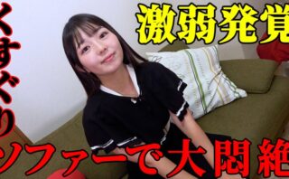 「あははっ！無理、やめてぇっ！」泉りおん、至極のソファー責めで無防備な脇＆脇腹を集中攻撃される【第1章】