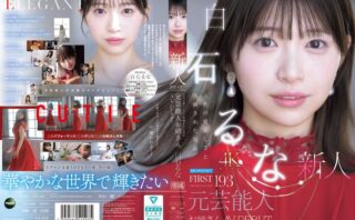 FIRST IMPRESSION 193 天性の愛らしさと洗練された気品 元芸能人お姉さん AV DEBUT 白石るな