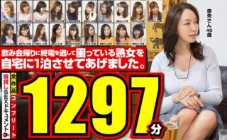 飲み会帰りに終電を逃して困っている熟女を自宅に1泊させてあげました。全作品コンプリート1297分
