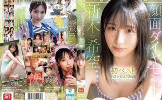 顔面ダイヤモンド 新木希空 初ベスト 全12タイトル12時間 コンプリートBEST