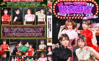 セクシー雀王決定戦！リアル脱衣麻雀トーナメント Round2