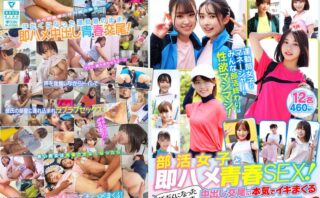 部活女子と即ハメ青春SEX！汗だくになった練習着のまま中出し交尾に本気でイキまくる思春期カップルたち 12名460分！