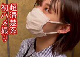 【素人ハメ撮り#004】ショートボブで可愛すぎな小柄清楚系かれんちゃん。こういうこがお好きですよね。初めてのハメ撮り。2回戦。マスク射あり！【レビュー特典あり】