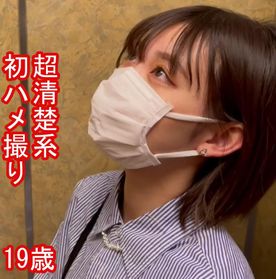 【素人ハメ撮り#004】ショートボブで可愛すぎな小柄清楚系かれんちゃん。こういうこがお好きですよね。初めてのハメ撮り。2回戦。マスク射あり！【レビュー特典あり】