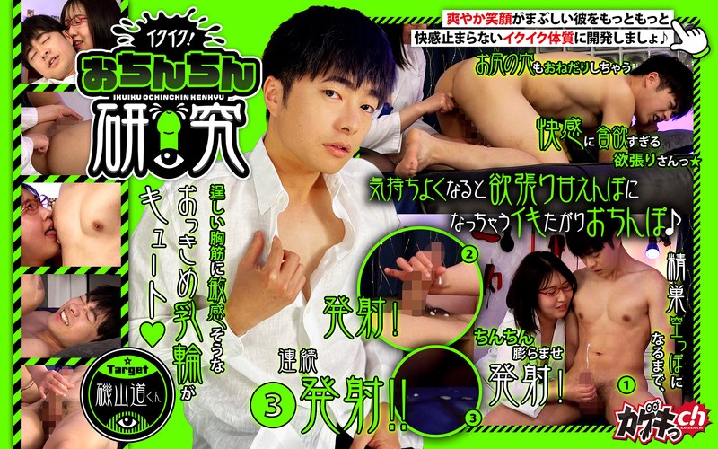 イクイク！おちんちん研究 target磯山道くん