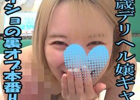＜素人/ギャル/デリヘル/裏オプ本番＞21歳スレンダーギャル！敏感すぎ即イキ体質！*限定公開/セール価格*