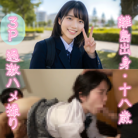 【3P】18歳Gカップ 離島出身・純朴芋陰キャ 卒業直後に２穴貫通 立てなくなるまで突き続けた最過激4回射精映像※数量限定先着順で原盤送付