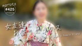 【お祭り帰りに花火見ないで女友達とセックス】(#425) 【お祭り帰りに花火見ないで女友達とセックス】(#425)
