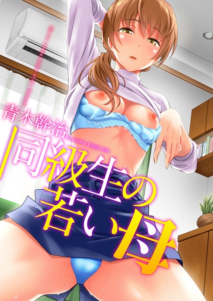 同級生の若い母 【b064bcmcm01214】