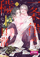 呪縛を解く契りを描く『一条律の穢れなき日常』レビュー