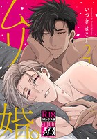 『ムリ婚。【R18コミックス版】』甘い共依存夫夫の生活レビュー