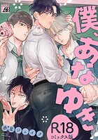 『僕、あなゆき』孤独を溶かす二人の温かな恋模様を描いた純愛BL 『僕、あなゆき』孤独を溶かす二人の温かな恋模様を描いた純愛BL