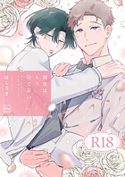 15年の片思いが実を結ぶ、新婚夫婦の純愛を描いた電子単行本 15年の片思いが実を結ぶ、新婚夫婦の純愛を描いた電子単行本