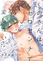 『くのさんはゼロセンチで愛したい』匂いフェチが紡ぐ濃密な恋物語
