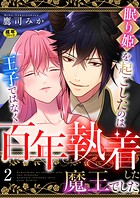 百年分の愛が溢れる！魔王と眠り姫の甘美で濃厚なファンタジー