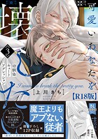 可愛いあなたを壊したい 幼馴染キュートアグレッション【R