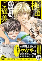 極道はめがねっコがご褒美 完全版の魅力と見どころを徹底紹介