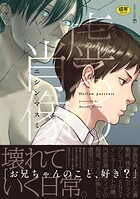 心の揺らぎと兄弟の関係性を描く『虚ろの肖像』電子単行本版