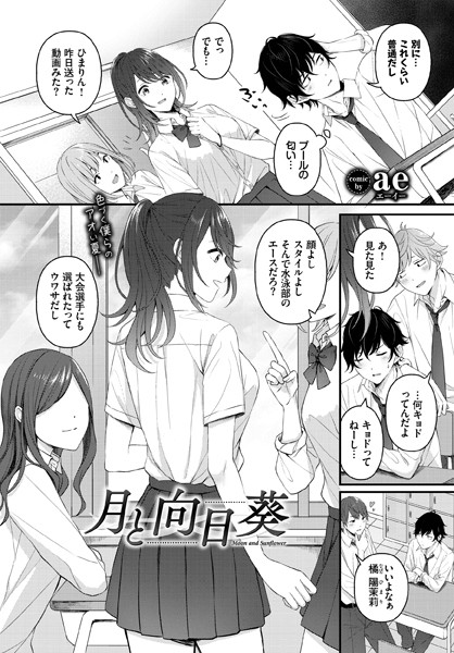 月と向日葵（単話） 【b472abnen01665】
