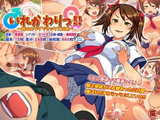 d_108187 いれかわりっ！！〜妹のカラダでセックス三昧！〜