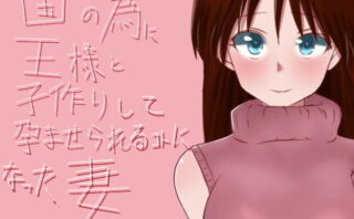 d_108279 国の為に王様と子作りして孕ませられることになった妻