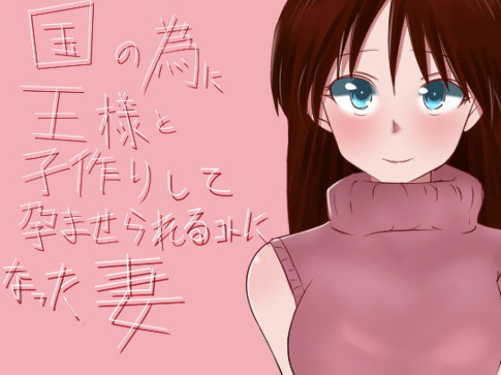 d_108279 国の為に王様と子作りして孕ませられることになった妻