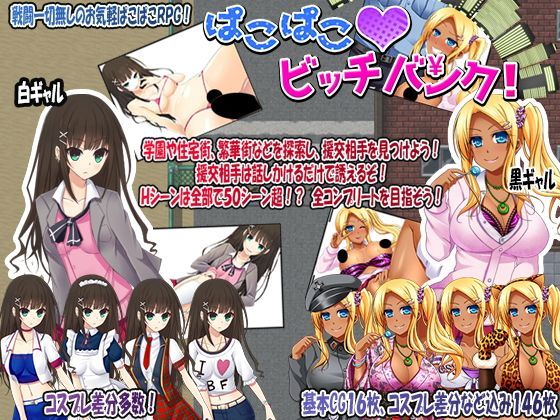 d_110646 ぱこぱこ？ビッチバンク！