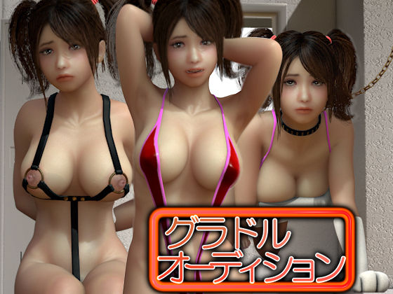 d_111999 グラドルオーディション