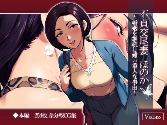 d_112186 不貞交尾妻 ほのか〜婚姻を継続し難い重大な事由〜