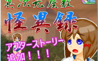 d_112497 異次元屋敷怪異録